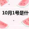 10月1號是什么星座（10月1號星座的簡介）