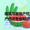 建筑與房地產經濟專業知識和實務·初級（關于建筑與房地產經濟專業知識和實務·初級介紹）