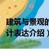 建筑與景觀的設計表達（關于建筑與景觀的設計表達介紹）