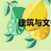 建筑與文化（關于建筑與文化介紹）