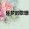 懷夢的歌珊地（關于懷夢的歌珊地介紹）