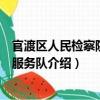 官渡區人民檢察院志愿服務隊（關于官渡區人民檢察院志愿服務隊介紹）