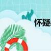 懷疑感（關于懷疑感介紹）