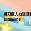 掇刀區人力資源和社會保障局（關于掇刀區人力資源和社會保障局簡介）