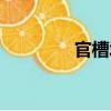 官槽堰（關于官槽堰介紹）
