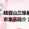 峨眉山三緣暑莊農家樂（關于峨眉山三緣暑莊農家樂簡介）