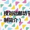 授劉礎鄜坊節度使制（關于授劉礎鄜坊節度使制簡介）
