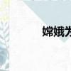 嫦娥為什么善變（你知道嗎）
