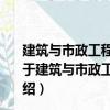 建筑與市政工程施工現場專業人員培訓教材：建筑識圖（關于建筑與市政工程施工現場專業人員培訓教材：建筑識圖介紹）