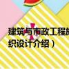 建筑與市政工程施工組織設計（關于建筑與市政工程施工組織設計介紹）