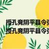 授孔競陰平縣令張標湖州錄事參軍王振蓬溪縣令等制（關于授孔競陰平縣令張標湖州錄事參軍王振蓬溪縣令等制簡介）