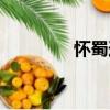 懷蜀道（關于懷蜀道介紹）