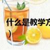 什么是教學方法和手段（關于教學方法和手段）