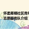 懷柔雁棲社區青年匯志愿服務隊（關于懷柔雁棲社區青年匯志愿服務隊介紹）