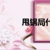 甩鍋局什么意思（甩鍋局的含義）