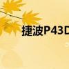 捷波P43D3（關于捷波P43D3簡介）