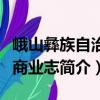 峨山彝族自治縣商業志（關于峨山彝族自治縣商業志簡介）