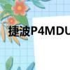 捷波P4MDUT（關于捷波P4MDUT簡介）
