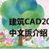 建筑CAD2008中文版（關于建筑CAD2008中文版介紹）