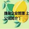 捷笛企業管理 上海有限公司（關于捷笛企業管理 上海有限公司簡介）