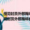 授司封員外郎賜緋崔貽孫守兵部員外郎判戶部案制（關于授司封員外郎賜緋崔貽孫守兵部員外郎判戶部案制簡介）