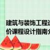 建筑與裝飾工程造價課程設計指南（關于建筑與裝飾工程造價課程設計指南介紹）
