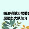 峨溶鎮峨溶居委會志愿服務大隊（關于峨溶鎮峨溶居委會志愿服務大隊簡介）