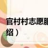 官村村志愿服務隊（關于官村村志愿服務隊介紹）