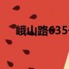 峨山路635號（關于峨山路635號簡介）