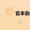 官本雜劇（關于官本雜劇介紹）