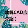 建筑CAD應用教程（關于建筑CAD應用教程介紹）
