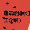 建筑給排水工程施工（關于建筑給排水工程施工介紹）
