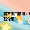 官方出口信用：理論和實踐（關于官方出口信用：理論和實踐介紹）