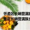 懷柔區長哨營滿族鄉長哨營村管城理市志愿服務隊（關于懷柔區長哨營滿族鄉長哨營村管城理市志愿服務隊介紹）