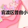 官渡區普自小學（關于官渡區普自小學介紹）