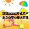 建筑業企業專業技術管理人員崗位資格考試輔導教材·安全員（關于建筑業企業專業技術管理人員崗位資格考試輔導教材·安全員介紹）