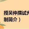 授吳仲孺試光祿卿制（關于授吳仲孺試光祿卿制簡介）
