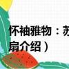 懷袖雅物：蘇州折扇（關于懷袖雅物：蘇州折扇介紹）