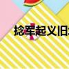 捻軍起義舊址（關于捻軍起義舊址簡介）