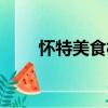 懷特美食林（關于懷特美食林介紹）