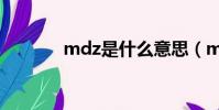 mdz是什么意思(mdz解釋)