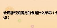 會挽雕弓如滿月的會是什么意思(會挽雕弓如滿月原文及翻譯)
