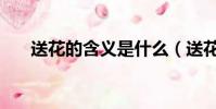 送花的含義是什么(送花是代表什么)