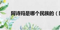 阿詩瑪是哪個民族的(阿詩瑪簡介)