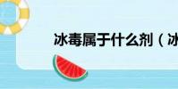 冰毒屬于什么劑(冰毒介紹)