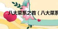 八大菜系之首(八大菜系之首是什么)