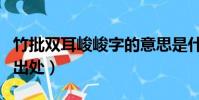 竹批雙耳峻峻字的意思是什么(竹批雙耳峻的出處)