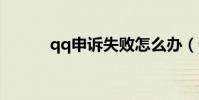 qq申訴失敗怎么辦(做法如下)