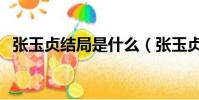 張玉貞結局是什么(張玉貞結局是怎樣的)
