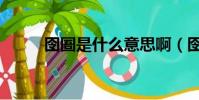 囹圄是什么意思啊(囹圄的含義)